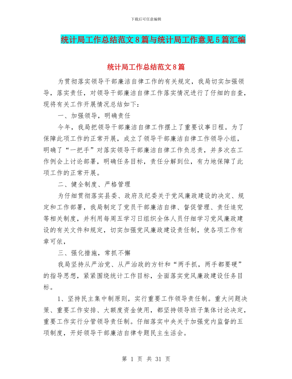 统计局工作总结范文8篇与统计局工作意见5篇汇编_第1页