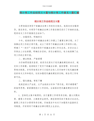 统计局工作总结范文8篇与统计局工作意见5篇汇编