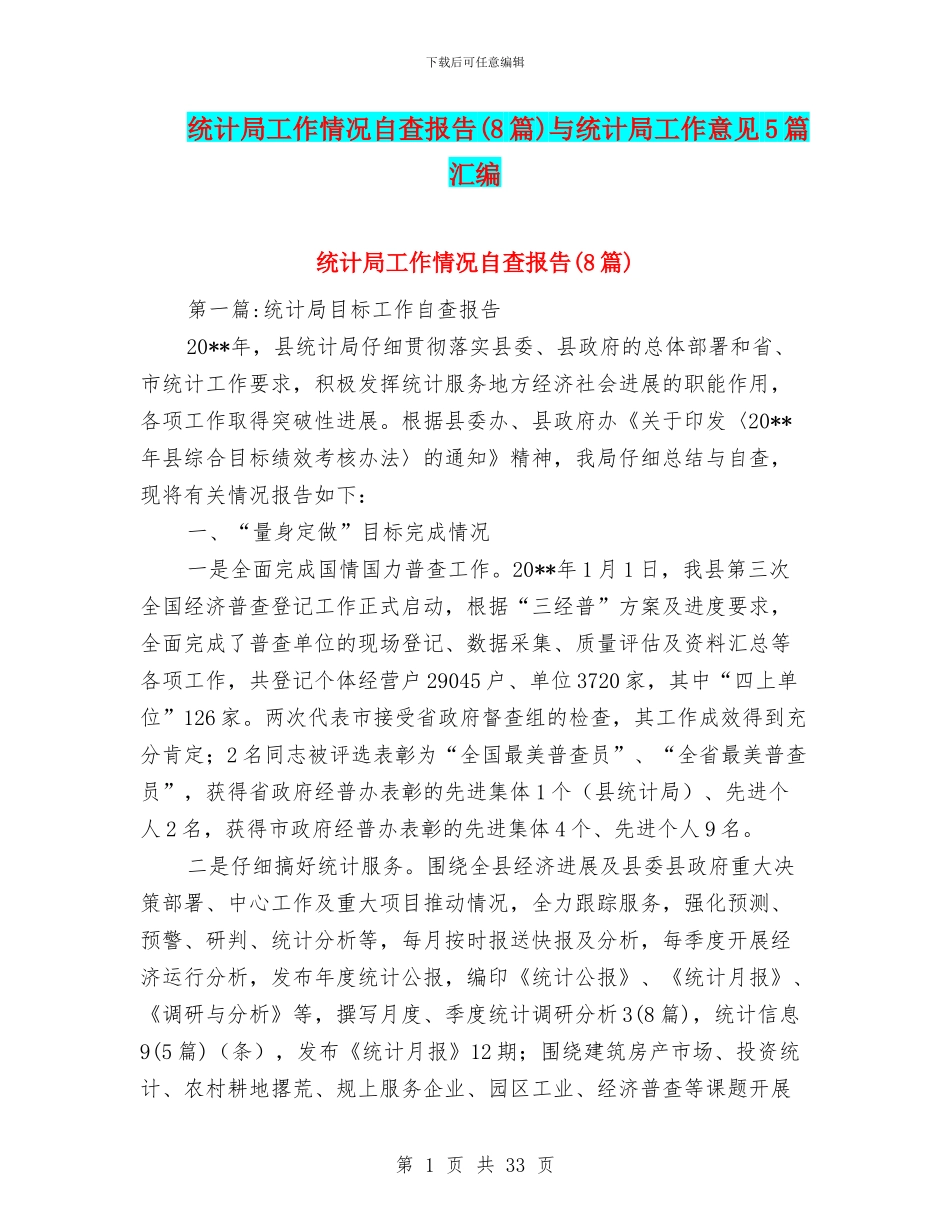 统计局工作情况自查报告与统计局工作意见5篇汇编_第1页