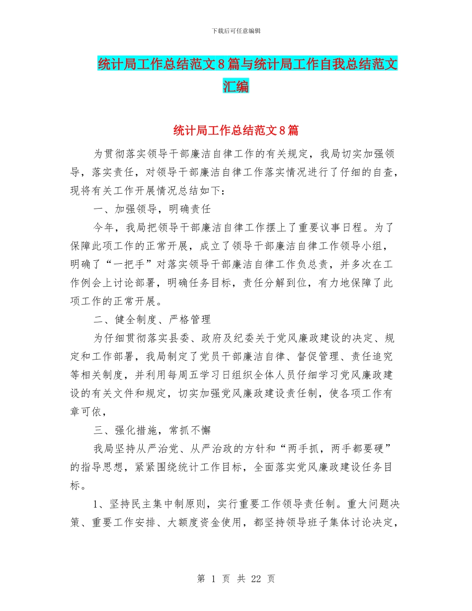 统计局工作总结范文8篇与统计局工作自我总结范文汇编_第1页