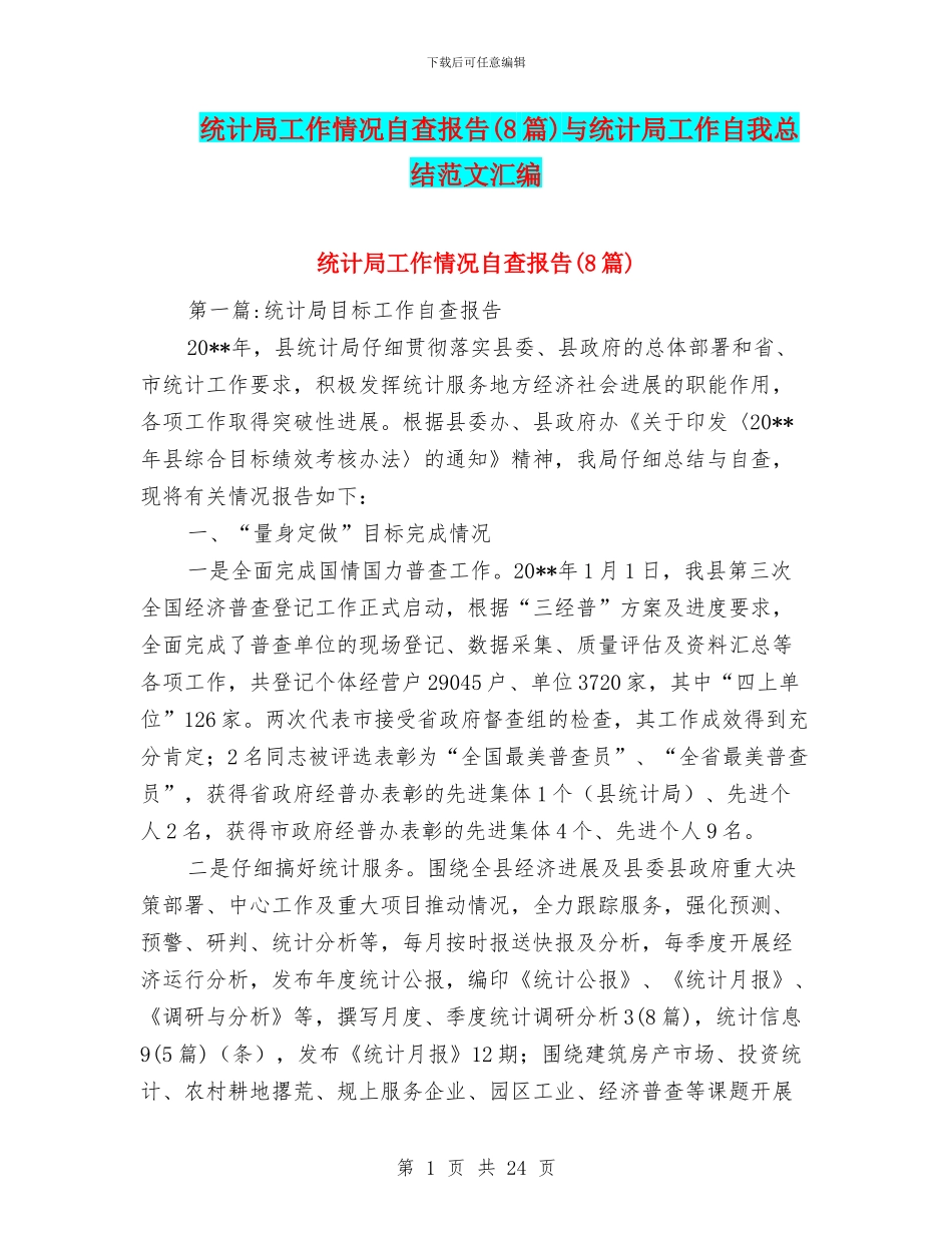 统计局工作情况自查报告与统计局工作自我总结范文汇编_第1页