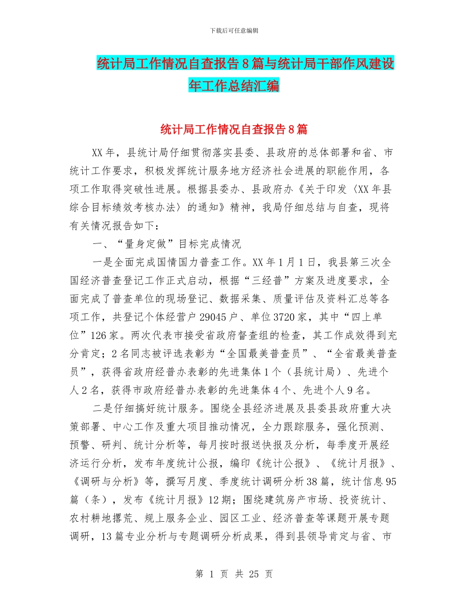 统计局工作情况自查报告8篇与统计局干部作风建设年工作总结汇编_第1页