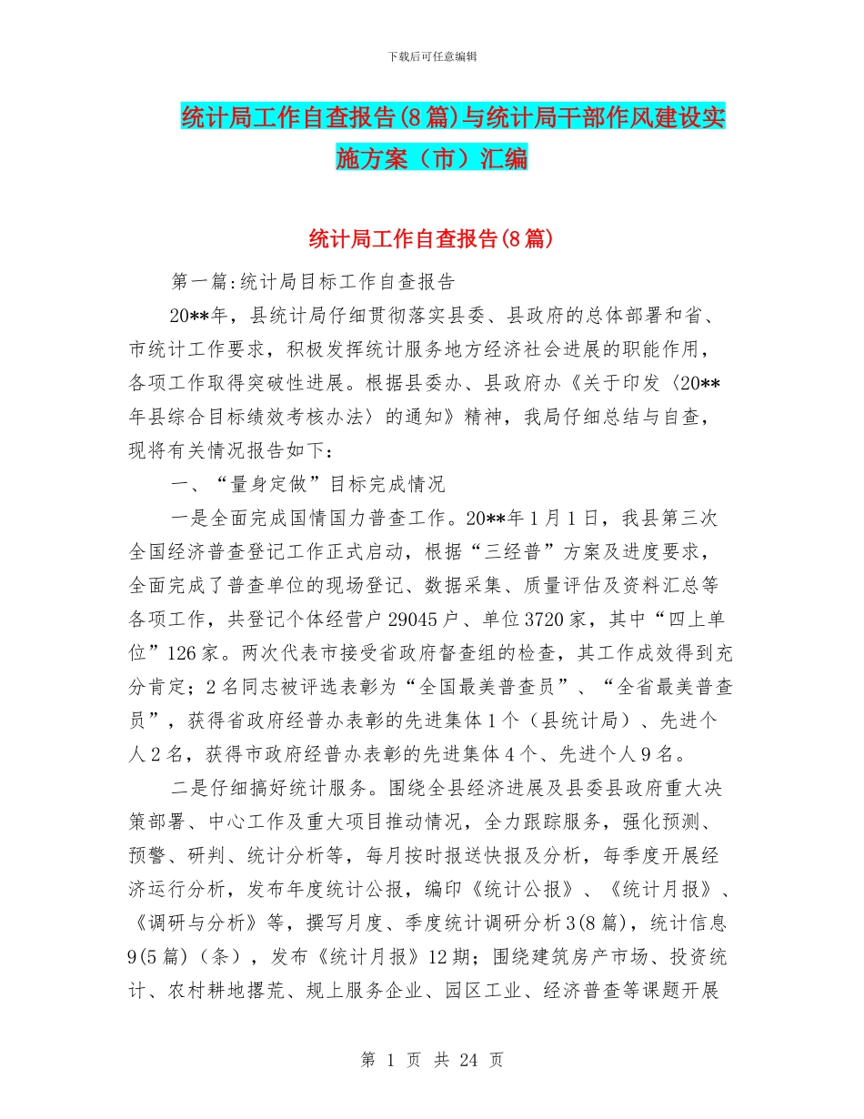 统计局工作自查报告与统计局干部作风建设实施方案(市)汇编_第1页