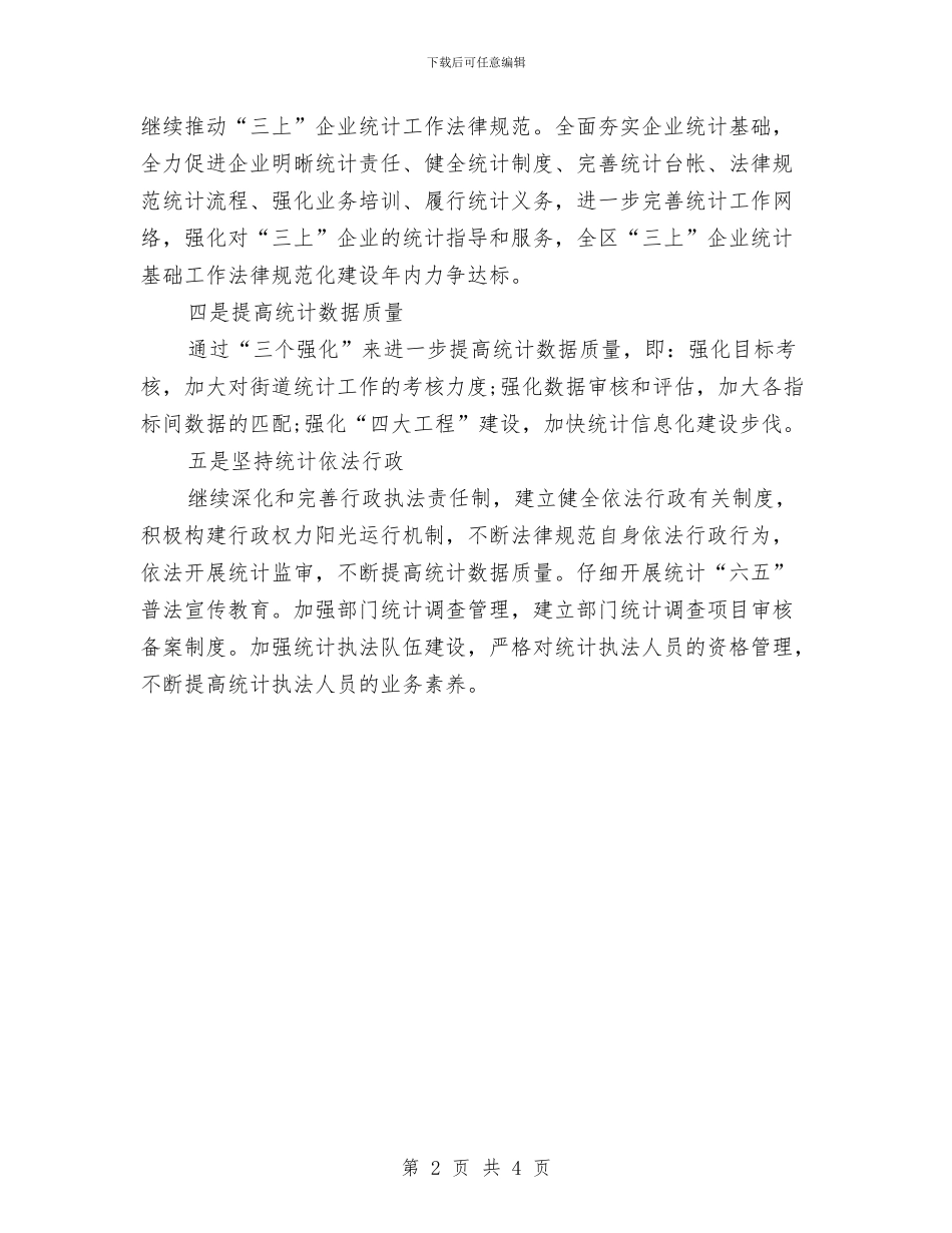 统计局工作计划与统计局工作计划书2024汇编_第2页