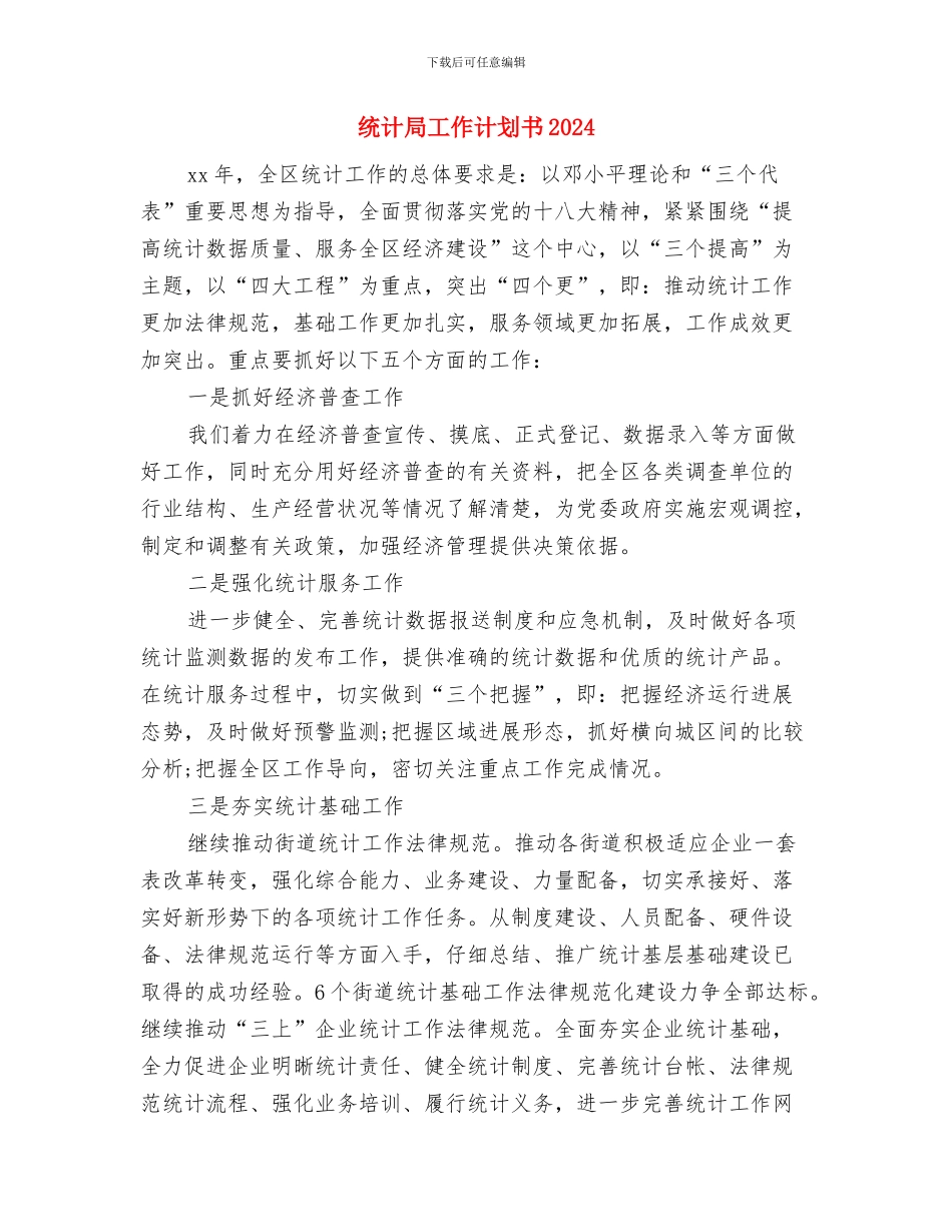 统计局工作计划与统计局工作计划书2024汇编_第3页