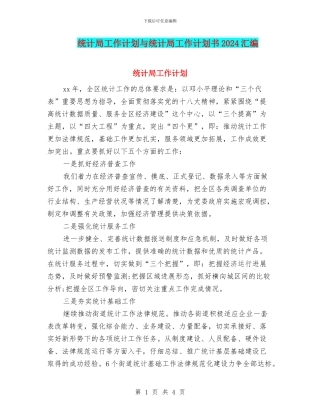 统计局工作计划与统计局工作计划书2024汇编