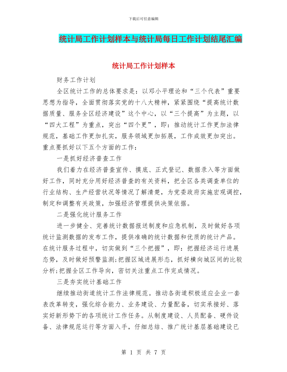 统计局工作计划样本与统计局每日工作计划结尾汇编_第1页