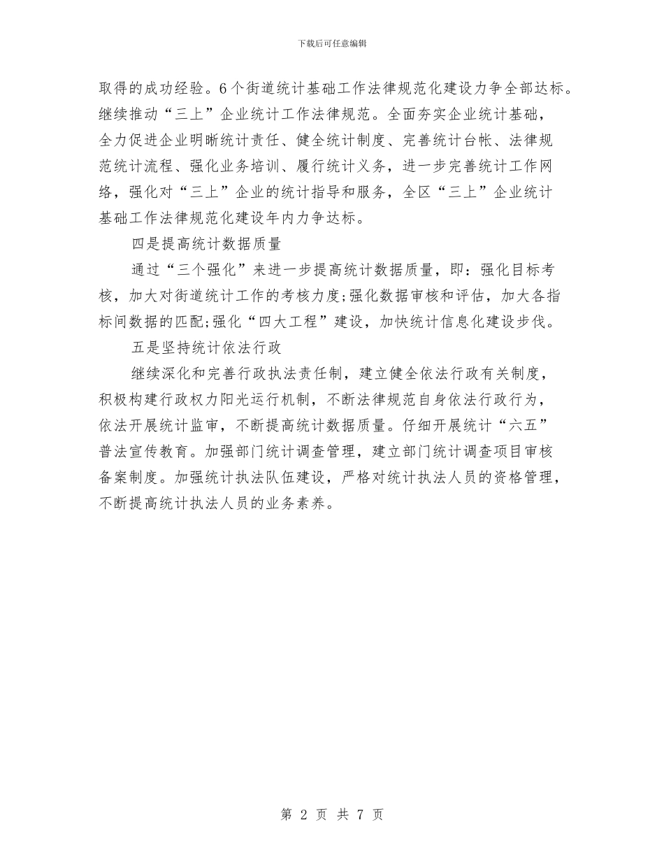 统计局工作计划样本与统计局每日工作计划结尾汇编_第2页