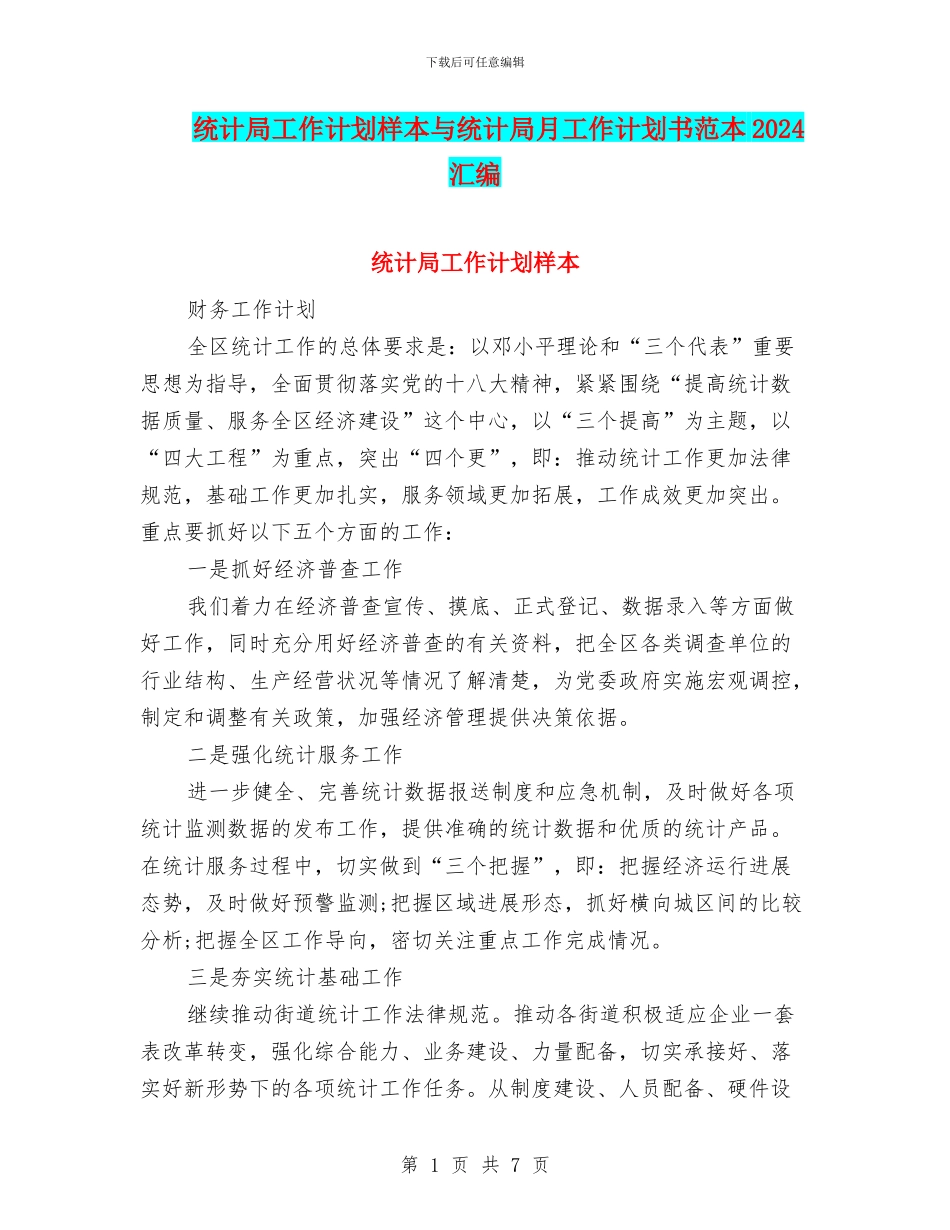 统计局工作计划样本与统计局月工作计划书范本2024汇编_第1页