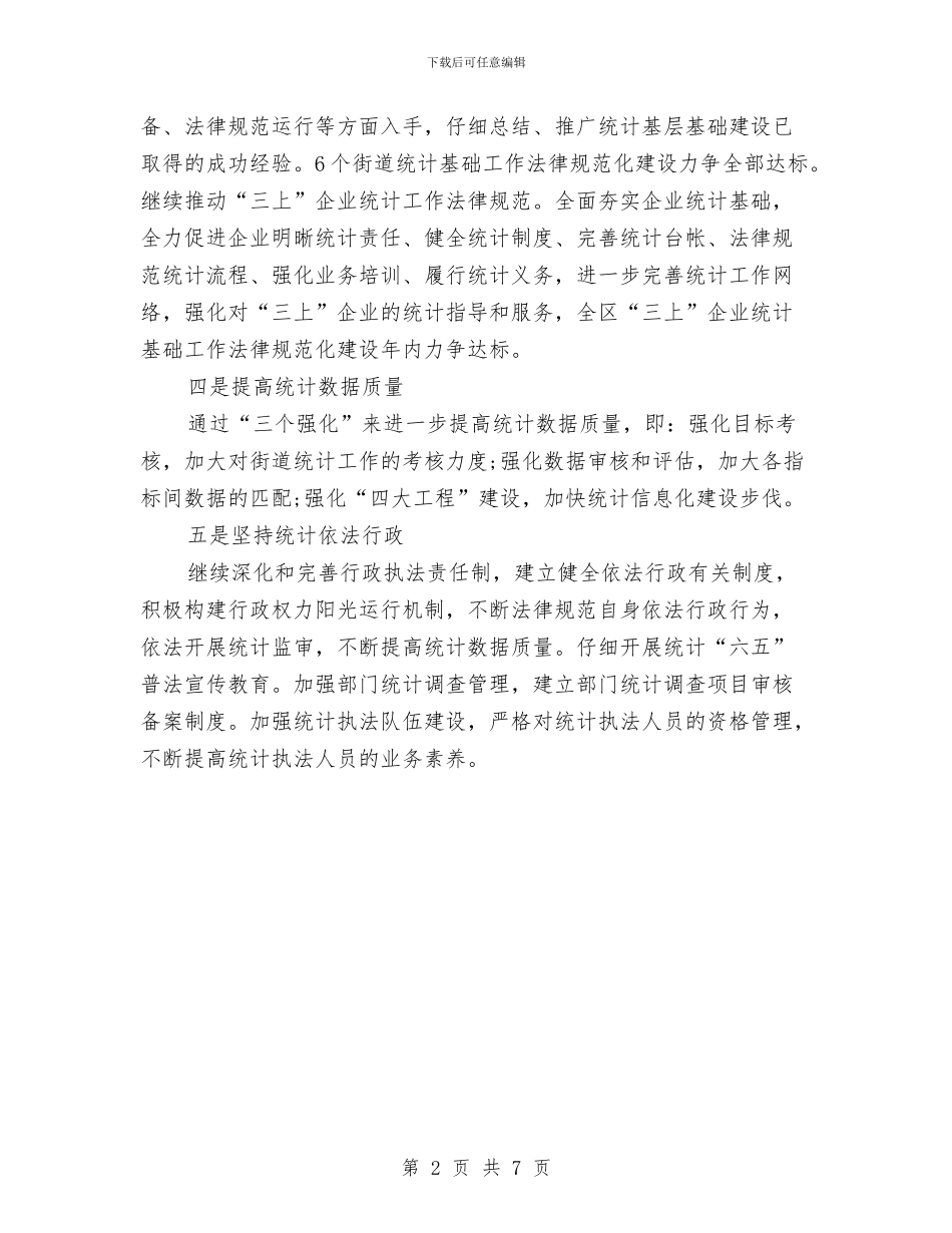 统计局工作计划样本与统计局月工作计划书范本2024汇编_第2页