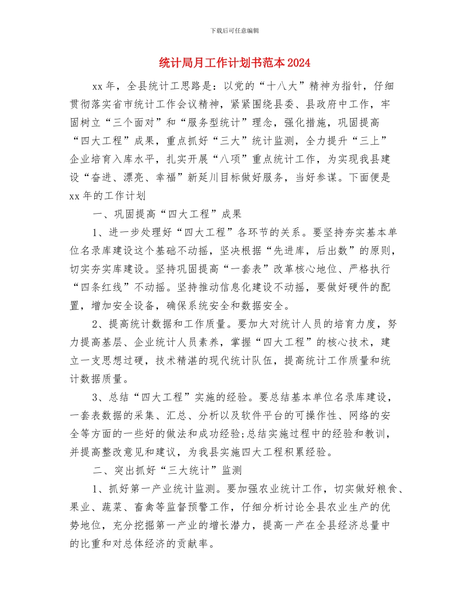 统计局工作计划样本与统计局月工作计划书范本2024汇编_第3页