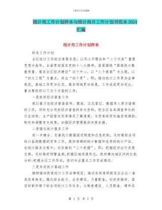 统计局工作计划样本与统计局月工作计划书范本2024汇编