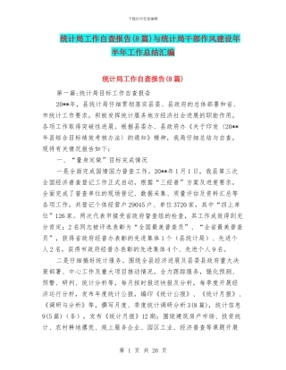 统计局工作自查报告与统计局干部作风建设年半年工作总结汇编