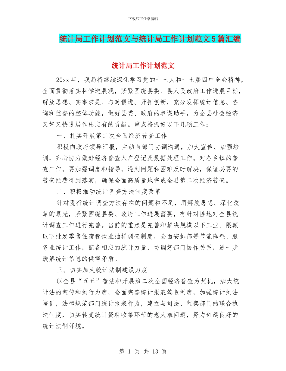 统计局工作计划范文与统计局工作计划范文5篇汇编_第1页