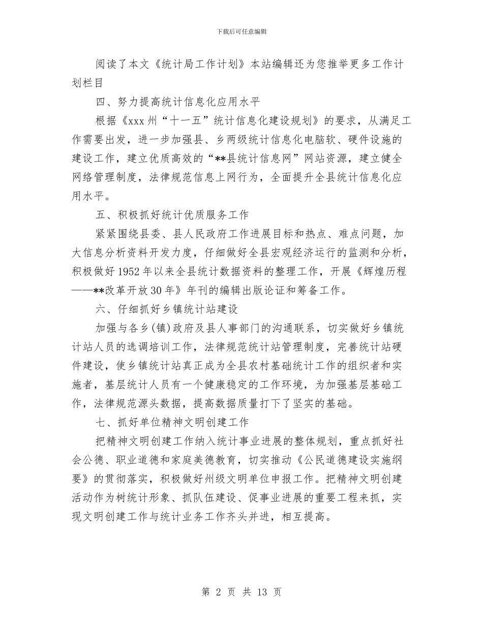 统计局工作计划范文与统计局工作计划范文5篇汇编_第2页