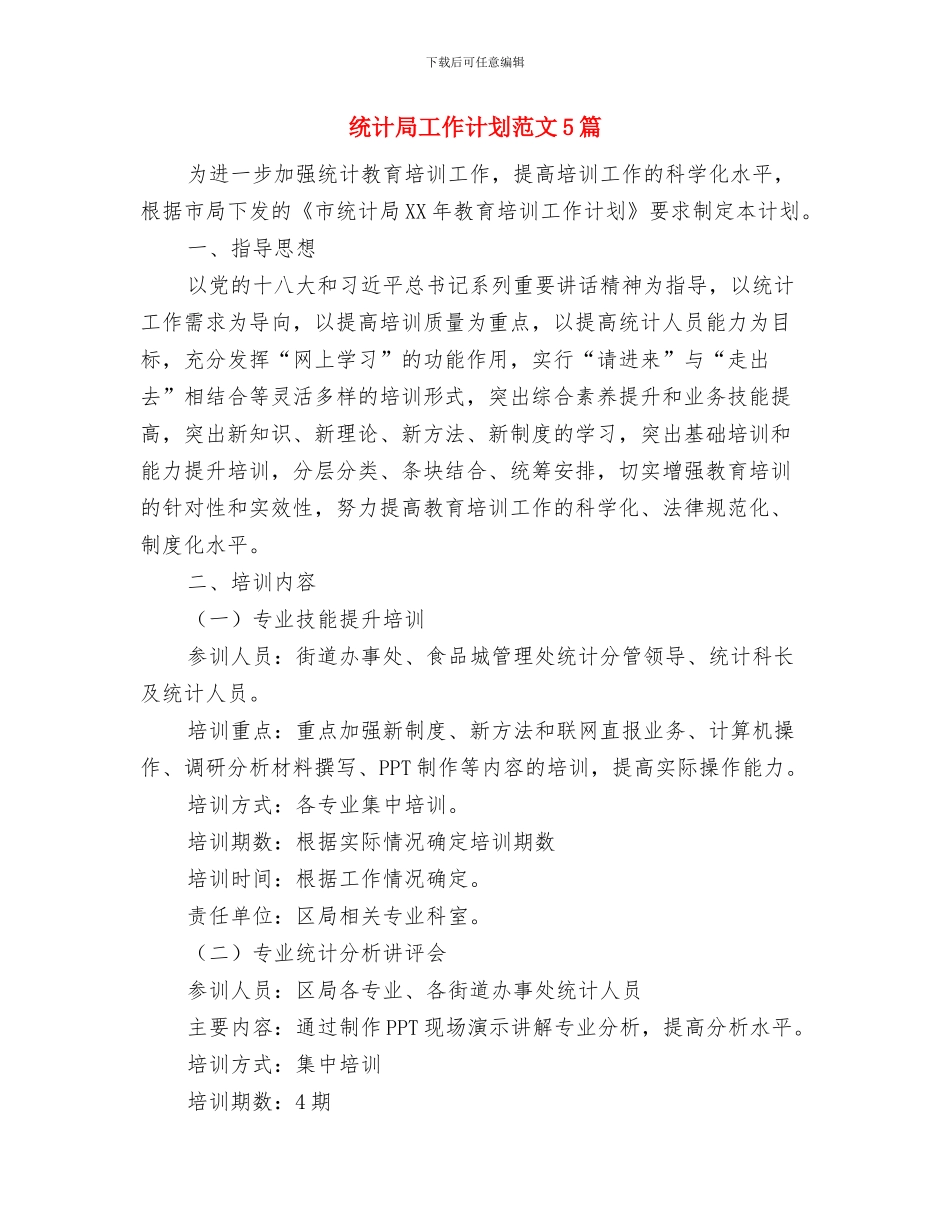 统计局工作计划范文与统计局工作计划范文5篇汇编_第3页