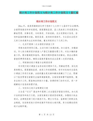 统计局工作计划范文与统计局工作计划范文5篇汇编