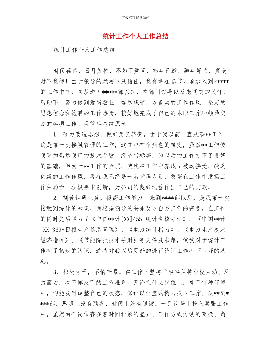 统计局工作计划范文与统计工作个人工作总结汇编_第3页