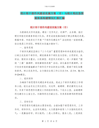 统计局干部作风建设实施方案与统计局应急预案体系构建情况汇报汇编