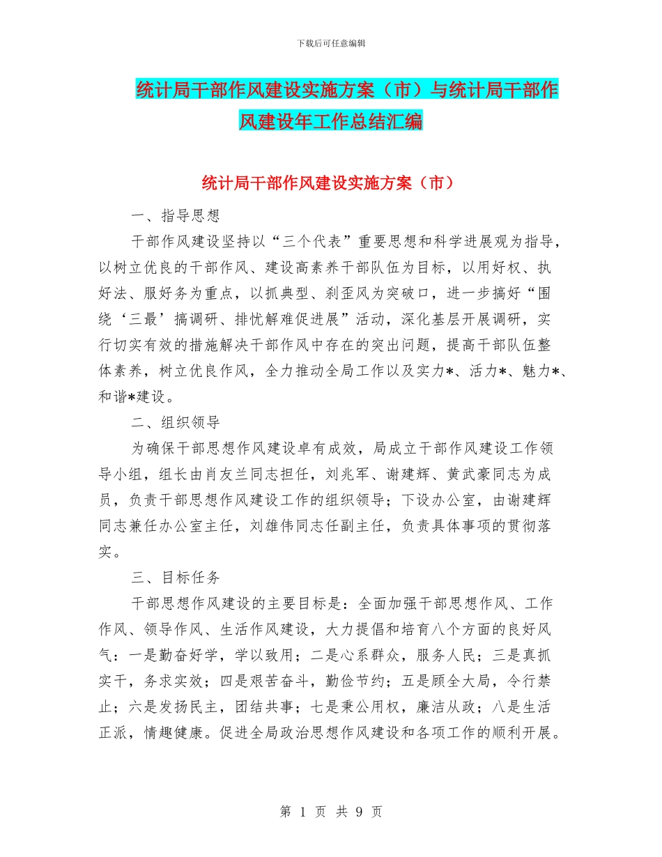 统计局干部作风建设实施方案与统计局干部作风建设年工作总结汇编_第1页
