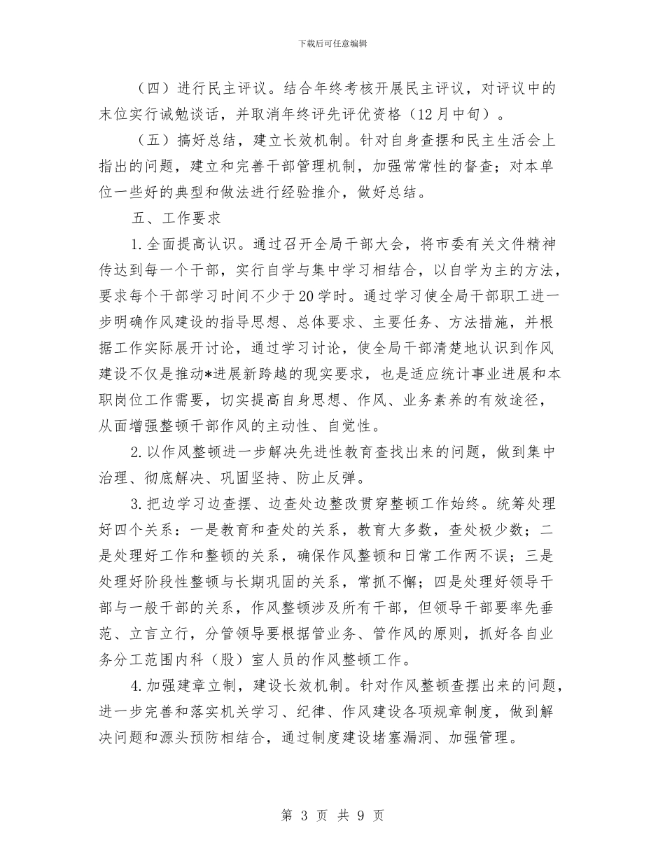 统计局干部作风建设实施方案与统计局干部作风建设年工作总结汇编_第3页