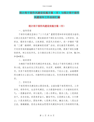 统计局干部作风建设实施方案与统计局干部作风建设年工作总结汇编