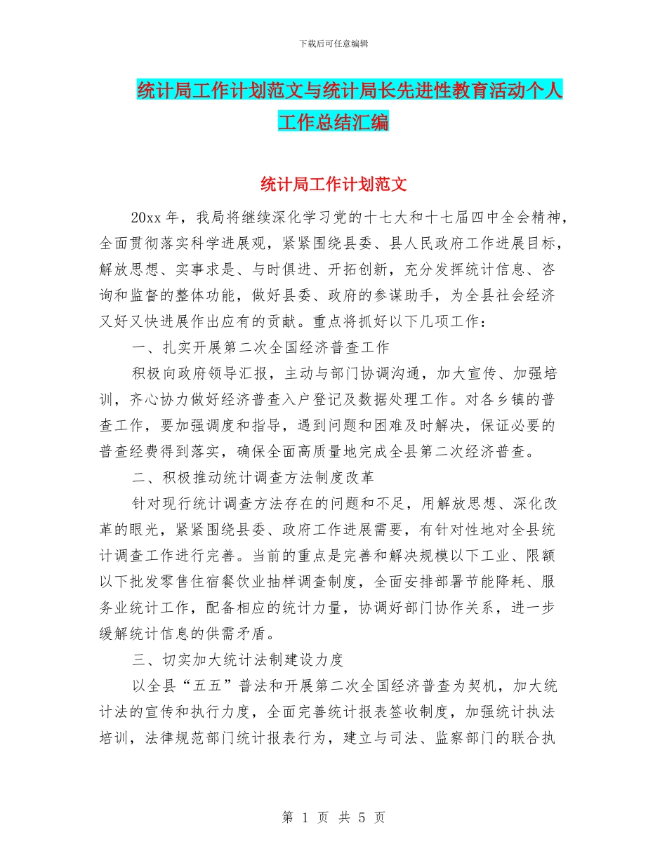 统计局工作计划范文与统计局长先进性教育活动个人工作总结汇编_第1页