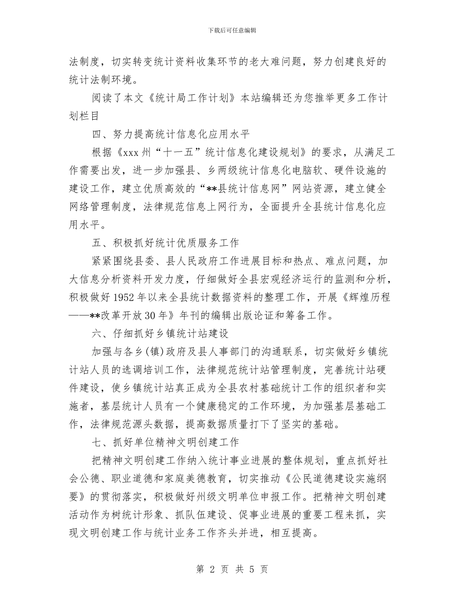 统计局工作计划范文与统计局行政权力公开透明运行工作总结汇编_第2页