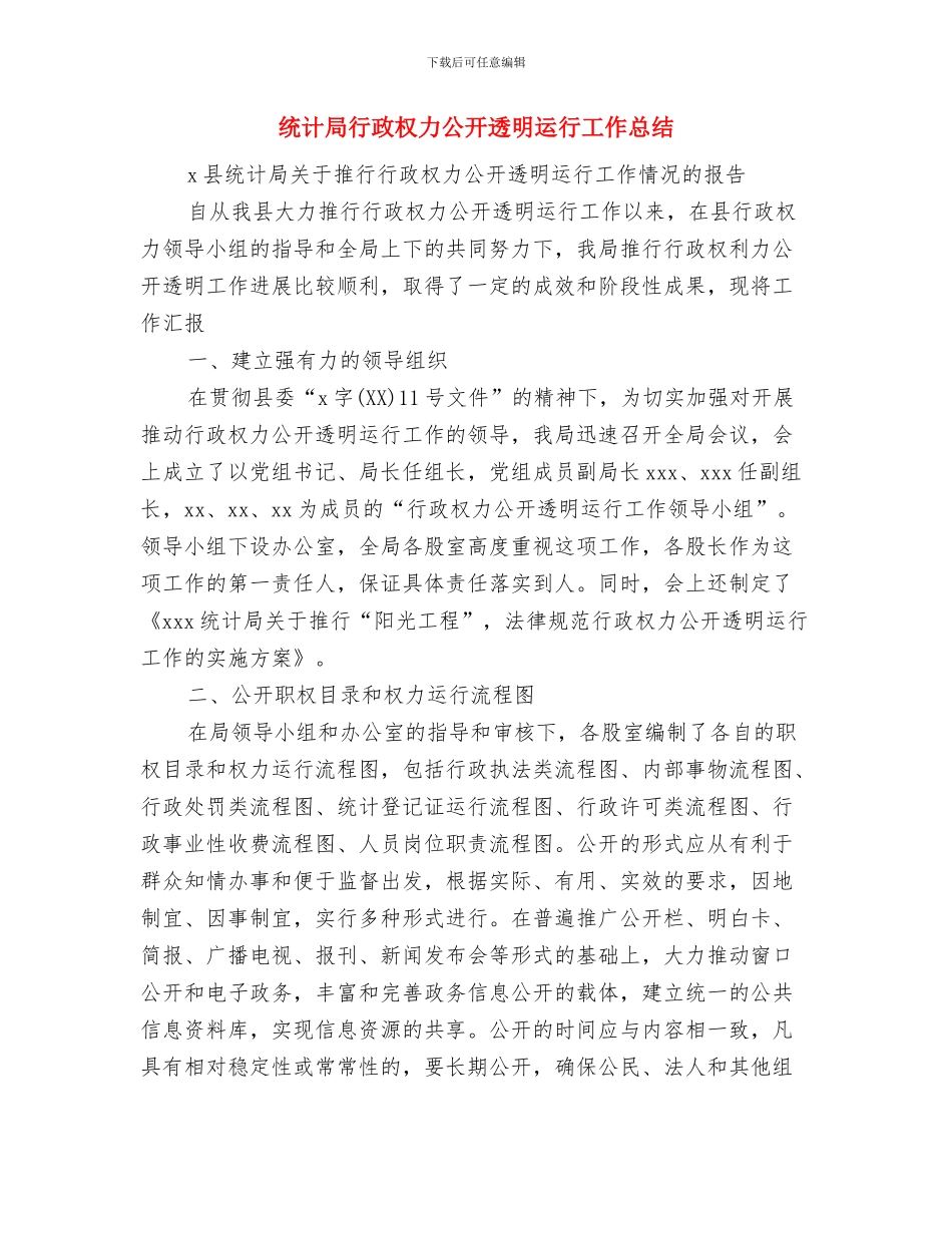 统计局工作计划范文与统计局行政权力公开透明运行工作总结汇编_第3页