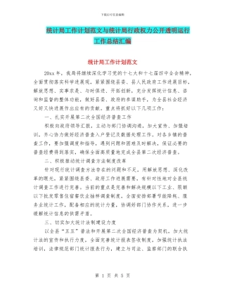 统计局工作计划范文与统计局行政权力公开透明运行工作总结汇编