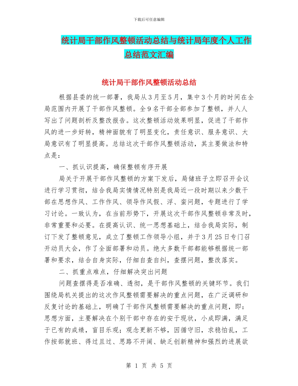 统计局干部作风整顿活动总结与统计局年度个人工作总结范文汇编_第1页