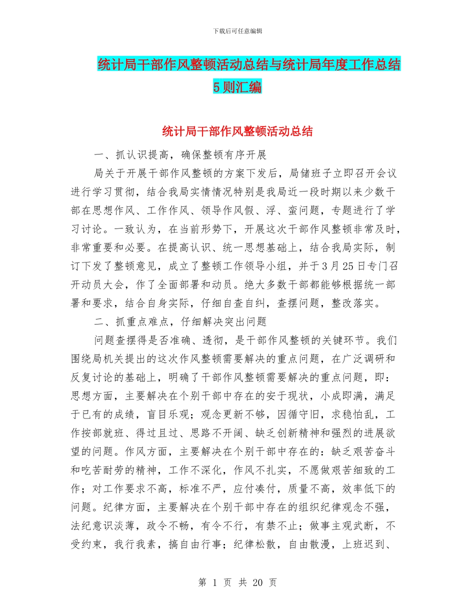 统计局干部作风整顿活动总结与统计局年度工作总结5则汇编_第1页