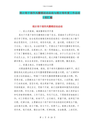 统计局干部作风整顿活动总结与统计局年度工作总结5则汇编