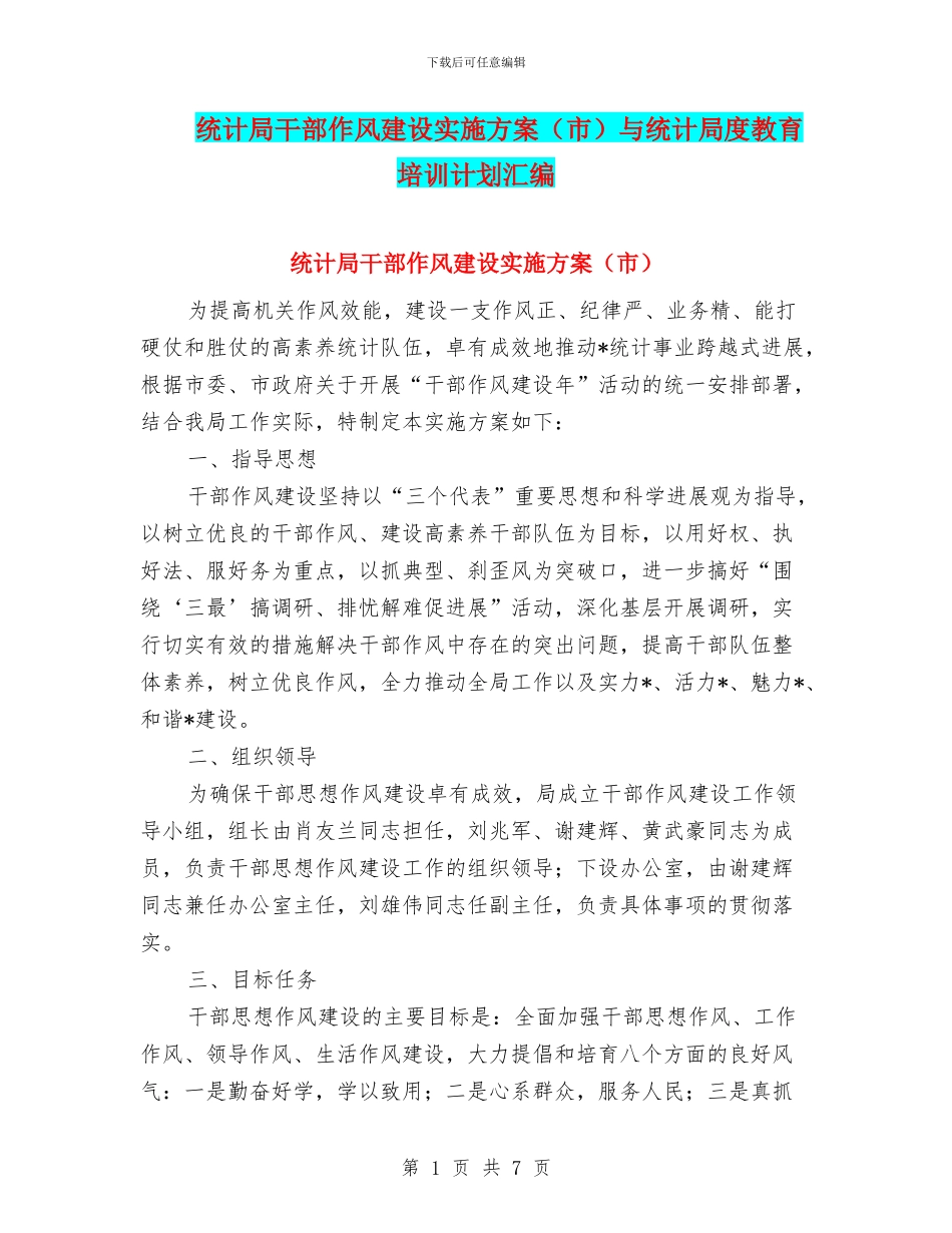 统计局干部作风建设实施方案与统计局度教育培训计划汇编_第1页