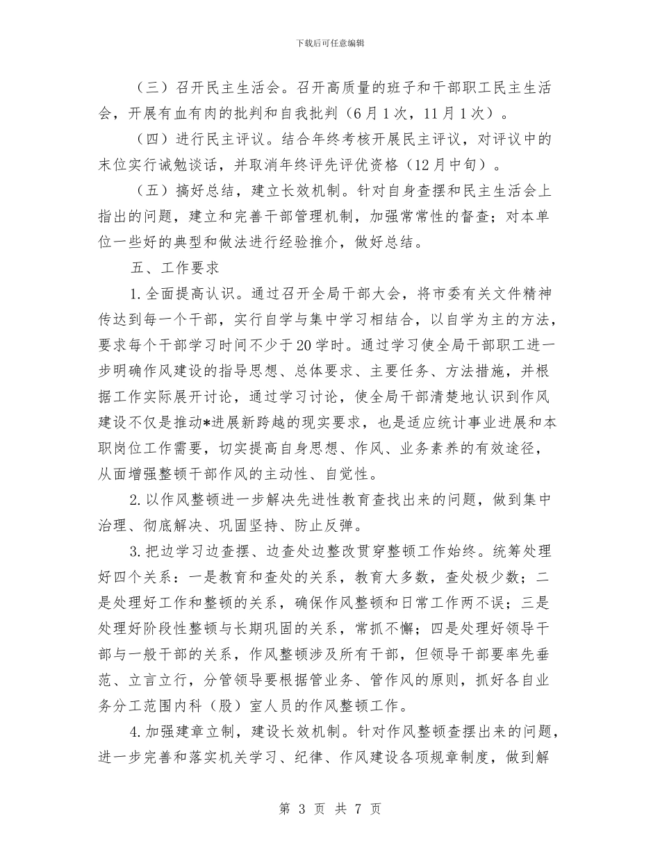 统计局干部作风建设实施方案与统计局度教育培训计划汇编_第3页