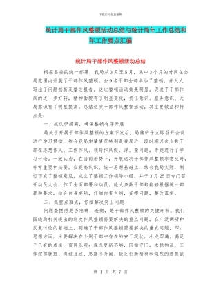 统计局干部作风整顿活动总结与统计局年工作总结和年工作要点汇编