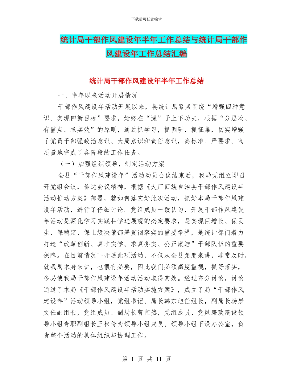 统计局干部作风建设年半年工作总结与统计局干部作风建设年工作总结汇编_第1页
