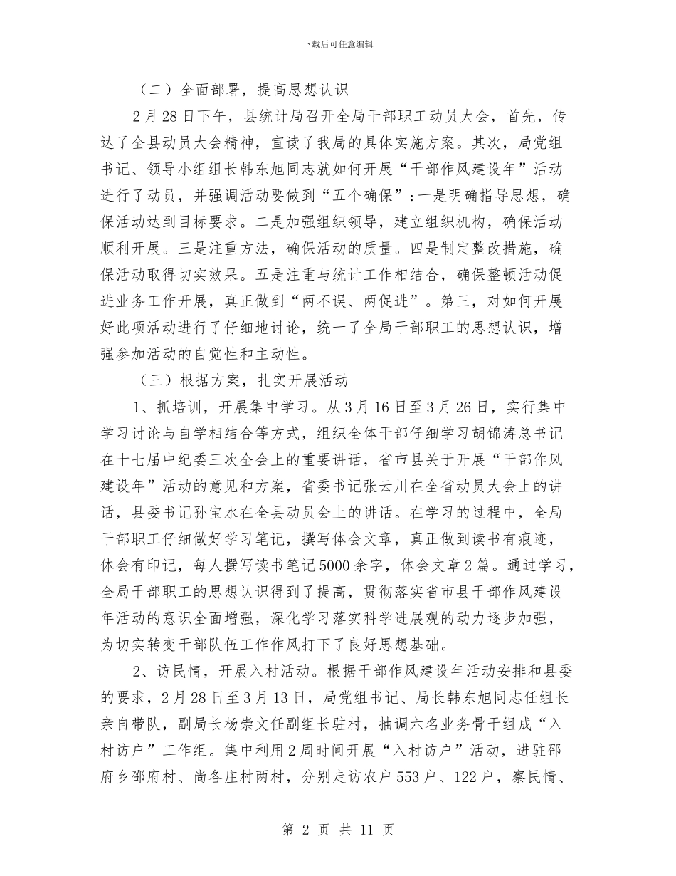 统计局干部作风建设年半年工作总结与统计局干部作风建设年工作总结汇编_第2页