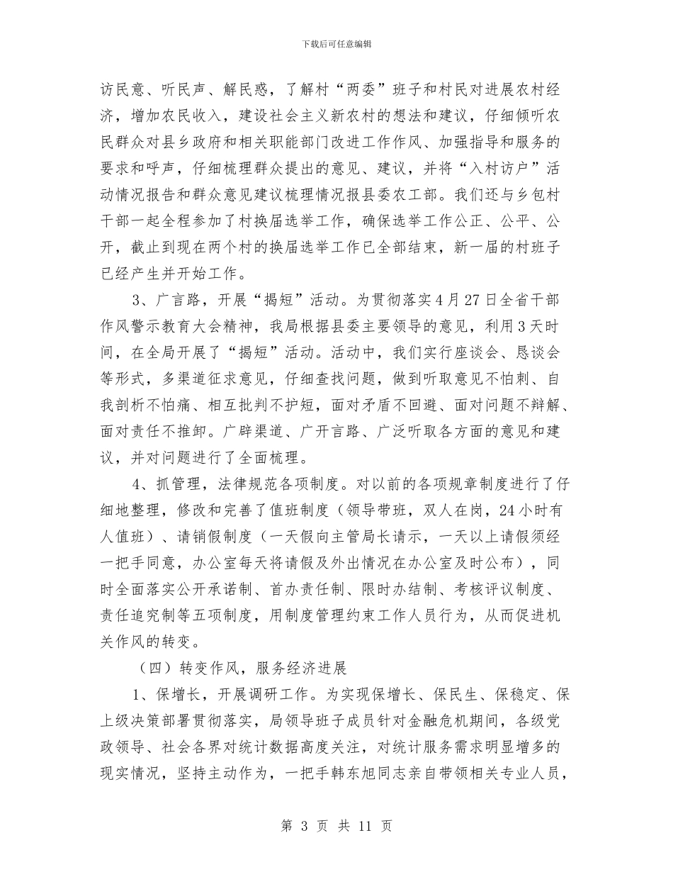 统计局干部作风建设年半年工作总结与统计局干部作风建设年工作总结汇编_第3页