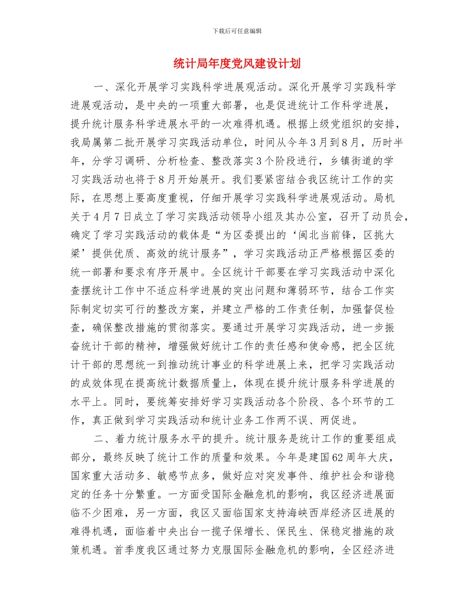 统计局干部教育培训工作计划与统计局年度党风建设计划汇编_第3页