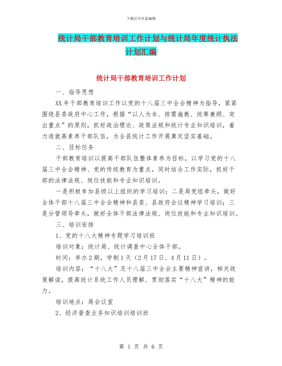 统计局干部教育培训工作计划与统计局年度统计执法计划汇编_第1页