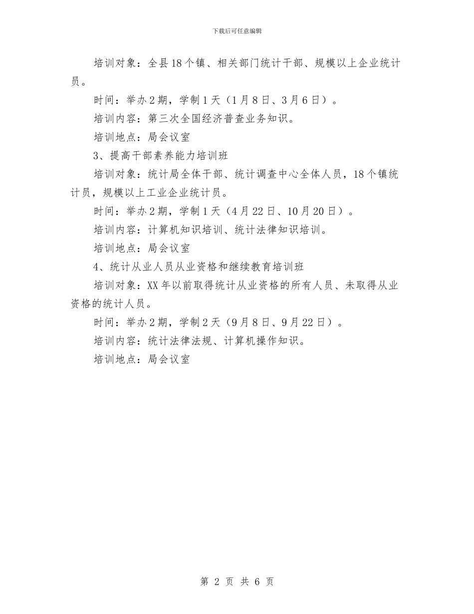 统计局干部教育培训工作计划与统计局年度统计执法计划汇编_第2页