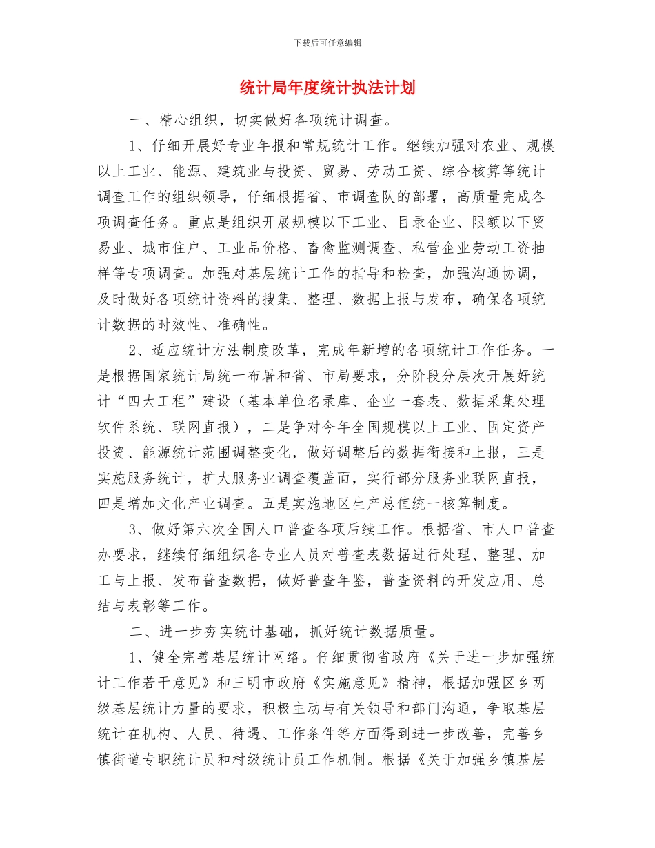 统计局干部教育培训工作计划与统计局年度统计执法计划汇编_第3页