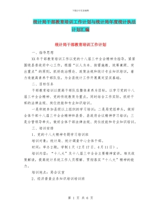 统计局干部教育培训工作计划与统计局年度统计执法计划汇编