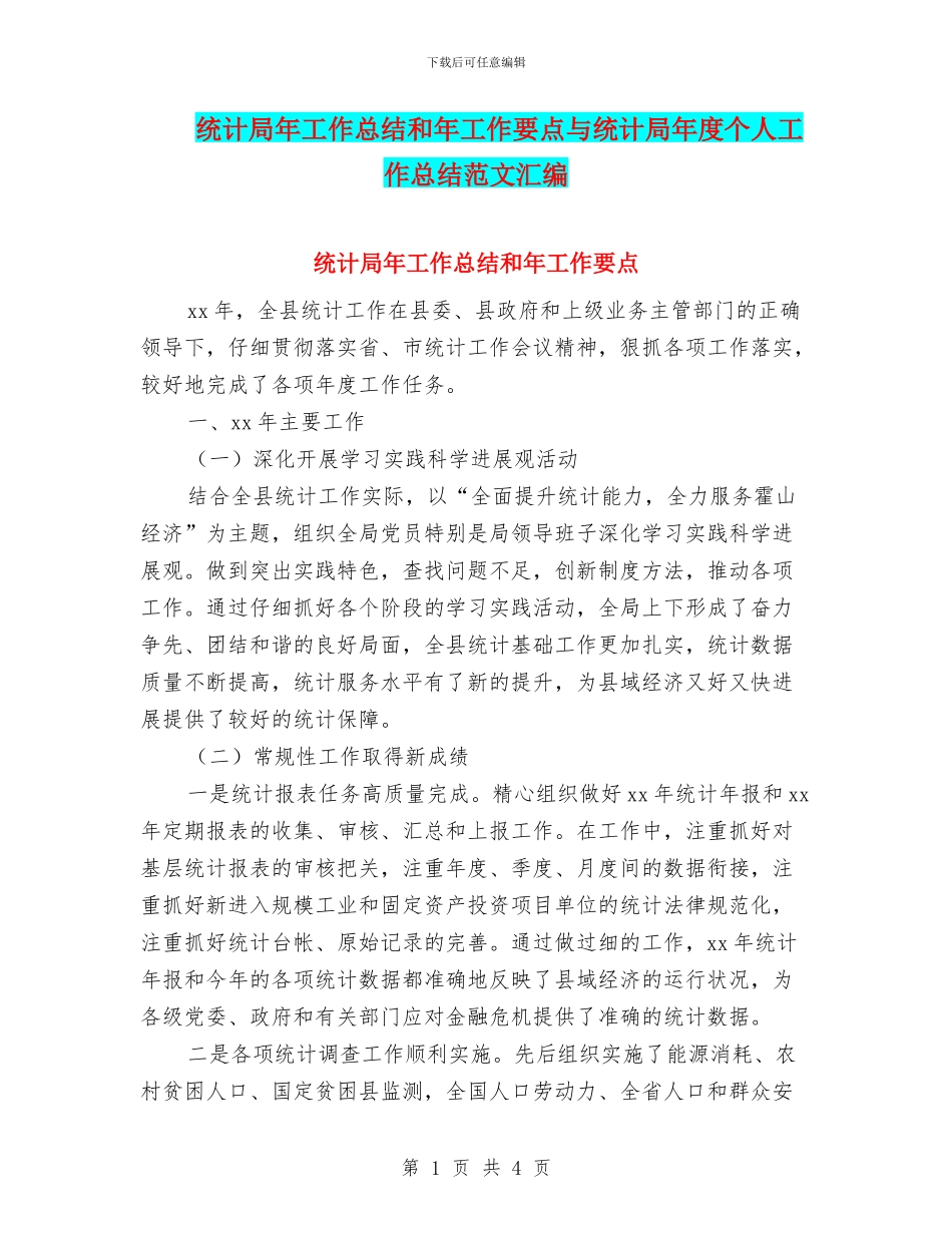 统计局年工作总结和年工作要点与统计局年度个人工作总结范文汇编_第1页