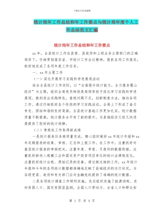 统计局年工作总结和年工作要点与统计局年度个人工作总结范文汇编