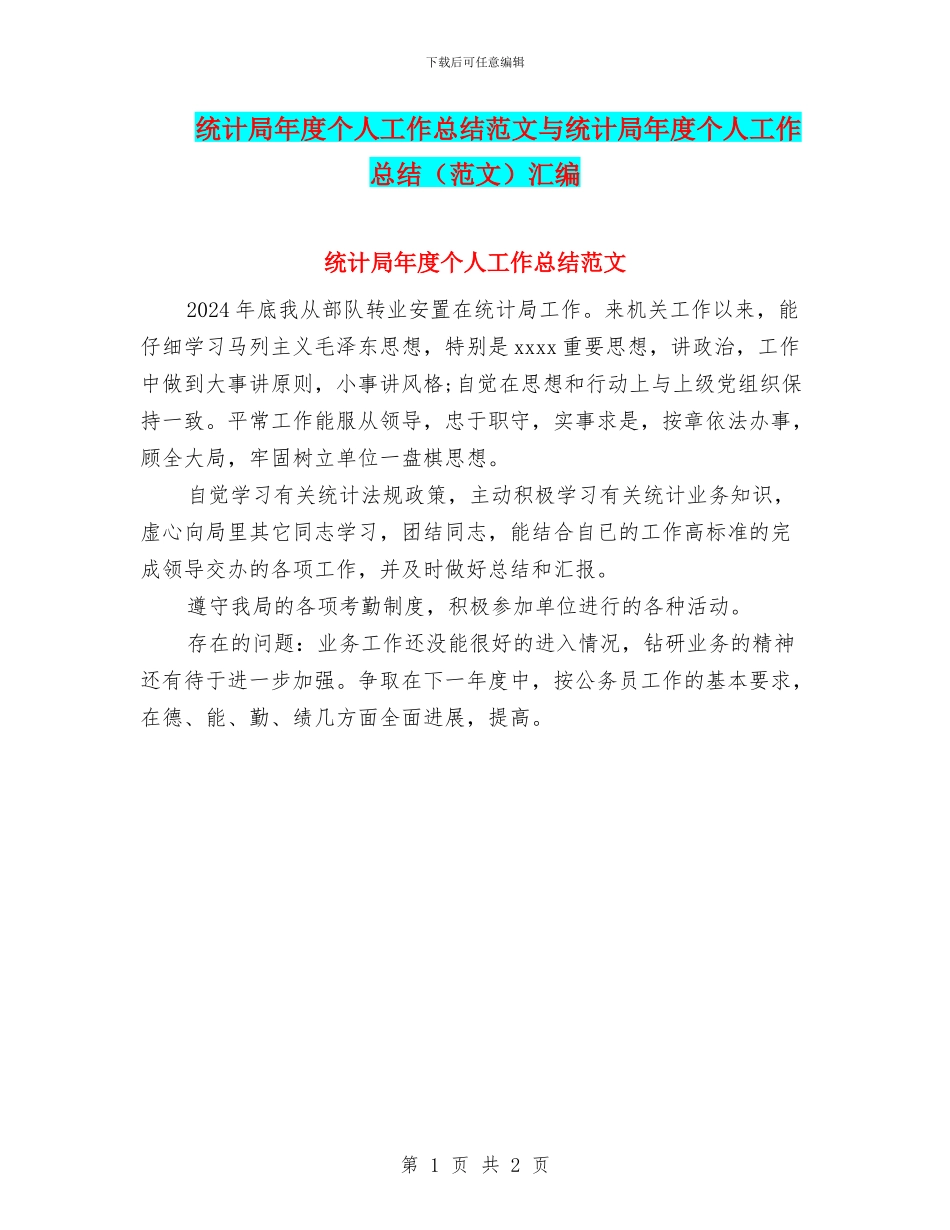 统计局年度个人工作总结范文与统计局年度个人工作总结汇编_第1页
