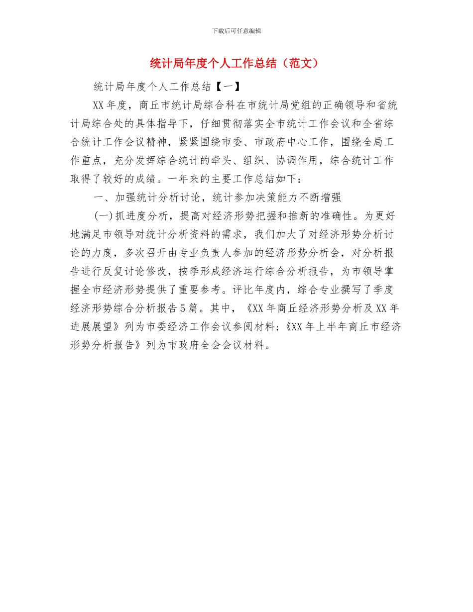 统计局年度个人工作总结范文与统计局年度个人工作总结汇编_第2页