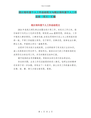 统计局年度个人工作总结范文与统计局年度个人工作总结汇编