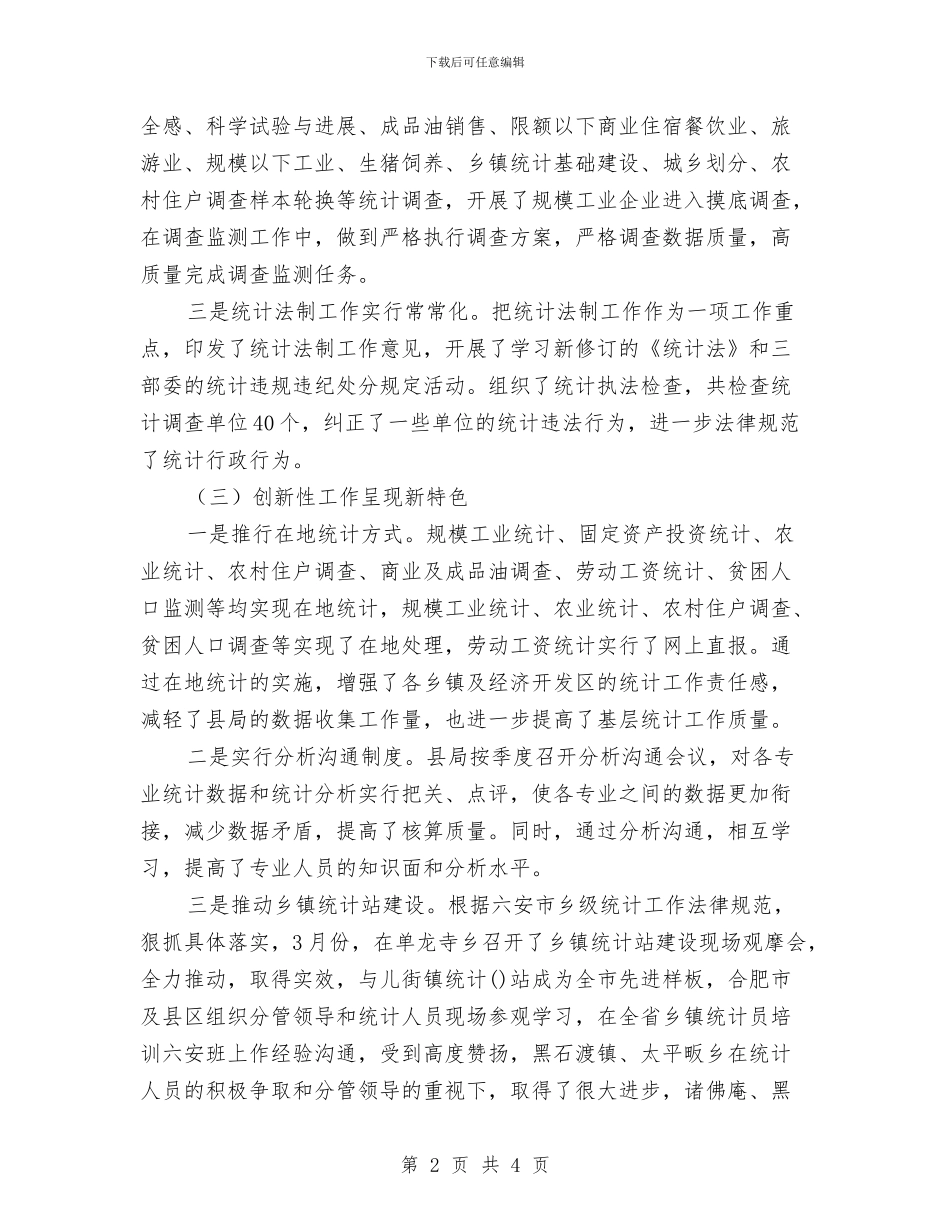 统计局年工作总结和年工作要点与统计局年度个人工作总结汇编_第2页